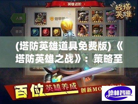 (塔防英雄道具免费版) 《塔防英雄之战》：策略至上，用智慧与勇气守护王国！每个英雄一技之长，升级与合体无限可能。